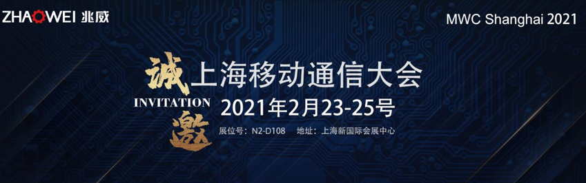 2021上海世界移动通信大会