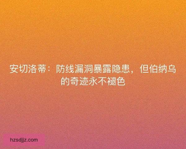安切洛蒂：防线漏洞暴露隐患，但伯纳乌的奇迹永不褪色
